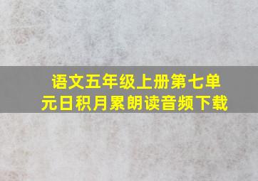 语文五年级上册第七单元日积月累朗读音频下载