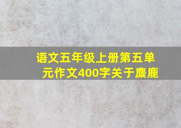 语文五年级上册第五单元作文400字关于麋鹿