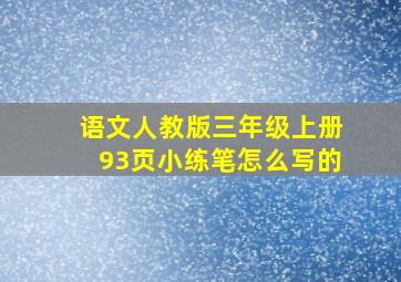 语文人教版三年级上册93页小练笔怎么写的