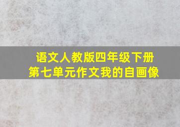 语文人教版四年级下册第七单元作文我的自画像