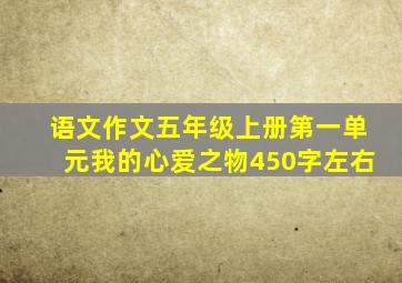 语文作文五年级上册第一单元我的心爱之物450字左右