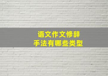 语文作文修辞手法有哪些类型