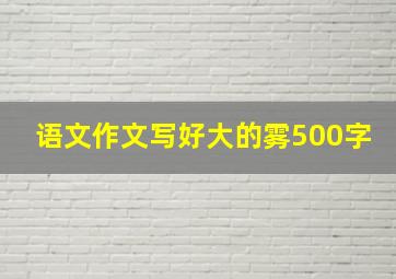 语文作文写好大的雾500字