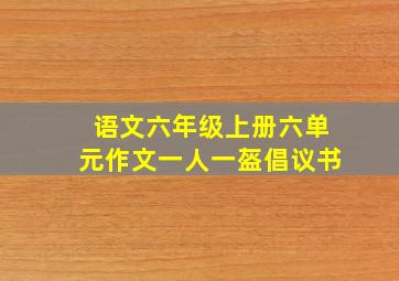 语文六年级上册六单元作文一人一盔倡议书