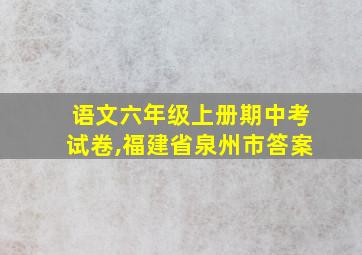 语文六年级上册期中考试卷,福建省泉州市答案