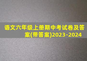 语文六年级上册期中考试卷及答案(带答案)2023-2024