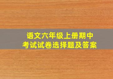 语文六年级上册期中考试试卷选择题及答案