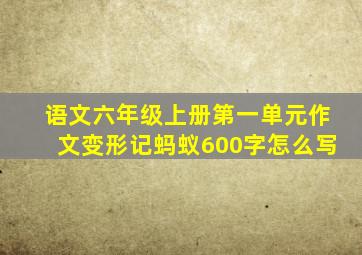 语文六年级上册第一单元作文变形记蚂蚁600字怎么写