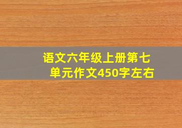 语文六年级上册第七单元作文450字左右