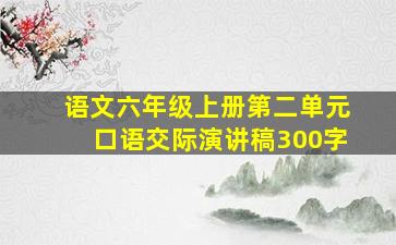 语文六年级上册第二单元口语交际演讲稿300字