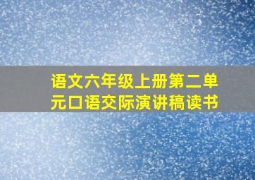 语文六年级上册第二单元口语交际演讲稿读书