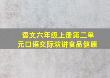 语文六年级上册第二单元口语交际演讲食品健康