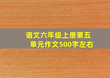 语文六年级上册第五单元作文500字左右