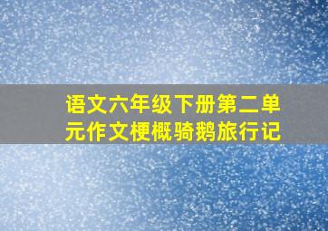 语文六年级下册第二单元作文梗概骑鹅旅行记