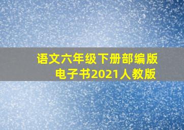 语文六年级下册部编版电子书2021人教版