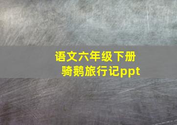 语文六年级下册骑鹅旅行记ppt