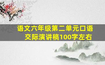 语文六年级第二单元口语交际演讲稿100字左右