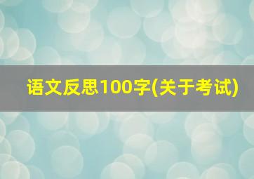 语文反思100字(关于考试)