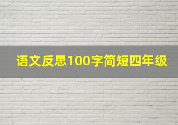 语文反思100字简短四年级