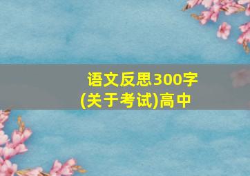 语文反思300字(关于考试)高中