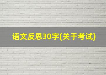 语文反思30字(关于考试)