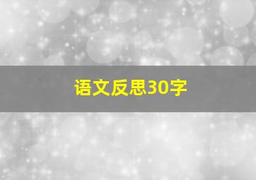 语文反思30字