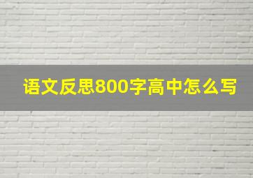 语文反思800字高中怎么写