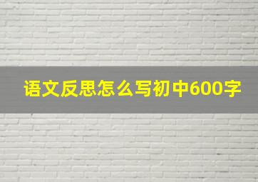 语文反思怎么写初中600字