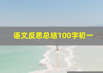 语文反思总结100字初一