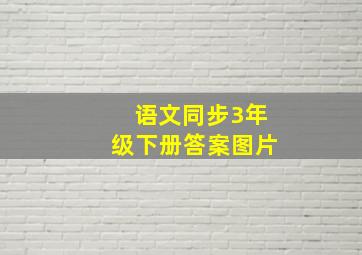 语文同步3年级下册答案图片