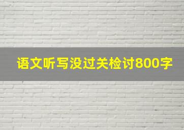 语文听写没过关检讨800字