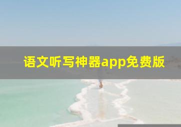 语文听写神器app免费版