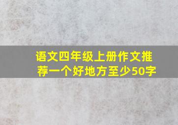 语文四年级上册作文推荐一个好地方至少50字