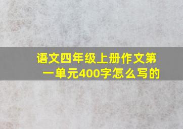 语文四年级上册作文第一单元400字怎么写的