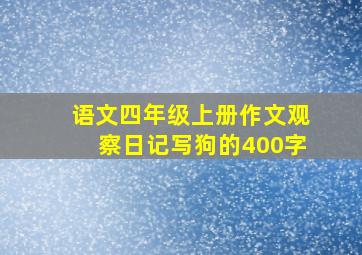 语文四年级上册作文观察日记写狗的400字