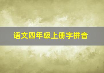 语文四年级上册字拼音