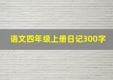 语文四年级上册日记300字