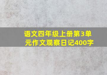 语文四年级上册第3单元作文观察日记400字