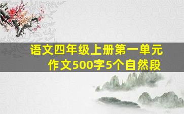 语文四年级上册第一单元作文500字5个自然段