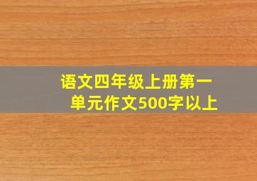 语文四年级上册第一单元作文500字以上