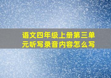 语文四年级上册第三单元听写录音内容怎么写