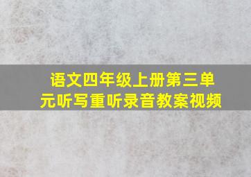 语文四年级上册第三单元听写重听录音教案视频