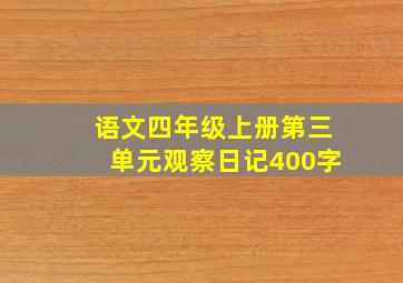 语文四年级上册第三单元观察日记400字