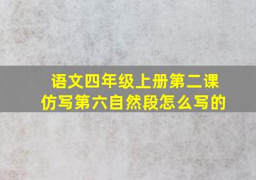 语文四年级上册第二课仿写第六自然段怎么写的