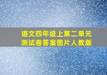 语文四年级上第二单元测试卷答案图片人教版