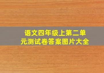 语文四年级上第二单元测试卷答案图片大全