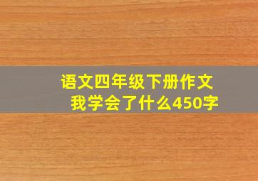 语文四年级下册作文我学会了什么450字