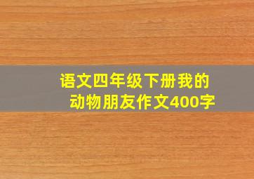 语文四年级下册我的动物朋友作文400字