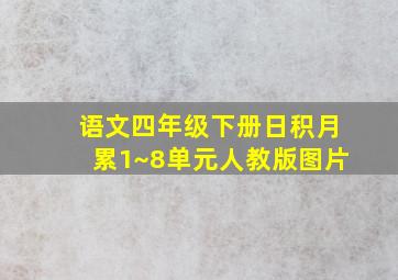 语文四年级下册日积月累1~8单元人教版图片