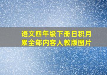 语文四年级下册日积月累全部内容人教版图片